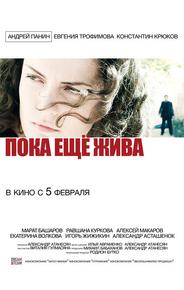 Пока еще жива