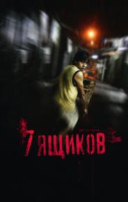 7 ящикoв