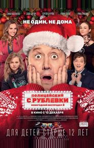 Полицейский с Рублевки. Новогодний беспредел 2