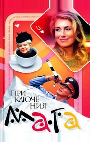 Приключения мага
