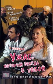 Ужас, который всегда с тобой