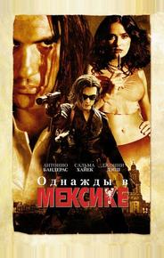 Однажды в Мексике: Отчаянный 2