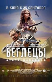 Беглецы