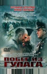Побег из Гулага