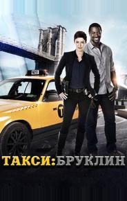 Такси: Южный Бруклин