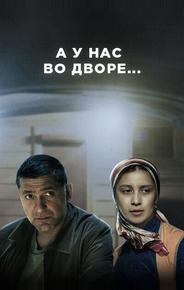 А у нас во дворе