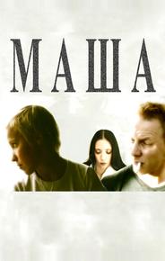 Маша