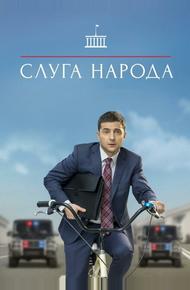 Слуга народа