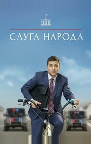 Слуга народа