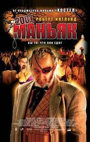 2001 маньяк