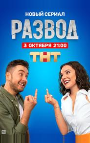 Развод