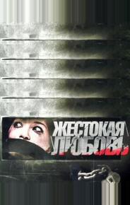 Жестокая любовь