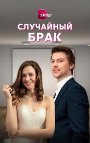 Случайный брак