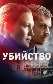 Убийство
