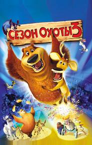 Сезон охоты 3