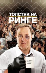 Толстяк на ринге