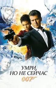 Умри, но не сейчас