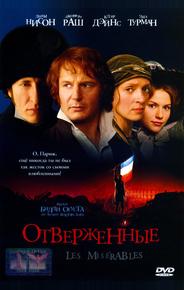 Отверженные