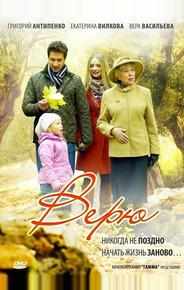 Верю