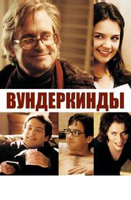 Вундеркинды