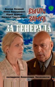 Выйти замуж за генерала