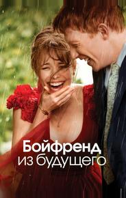 Бойфренд из будущего