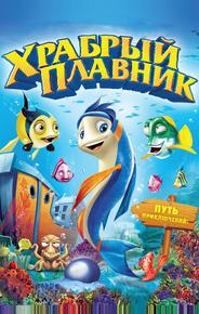Храбрый плавник