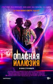 Опасная иллюзия