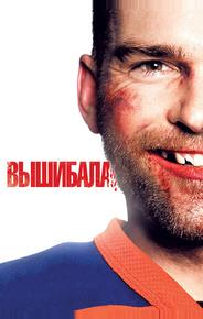 Вышибала