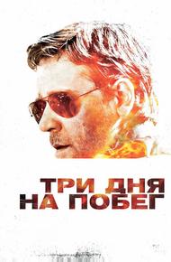 Три дня на побег
