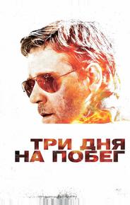 Три дня на побег