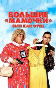 Большие мамочки: Сын как отец