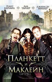 Планкетт и Маклейн