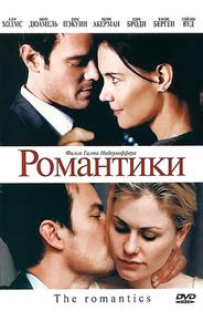 Романтики