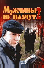 Мужчины не плачут 2