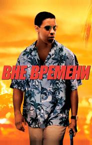 Вне времени