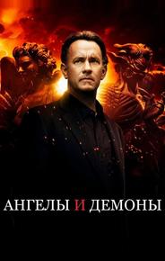 Ангелы и Демоны