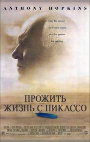 Прожить жизнь с Пикассо