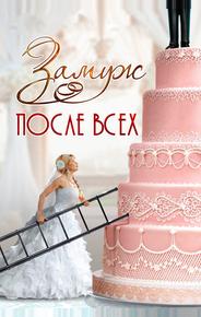 Замуж после всех
