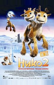 Нико 2