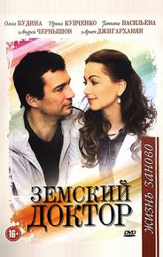 Земский доктор. Жизнь заново