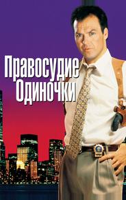 Правосудие одиночки