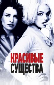 Красивые существа