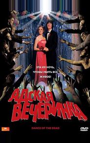 Адская вечеринка
