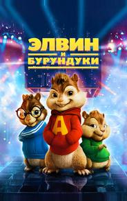 Элвин и Бурундуки