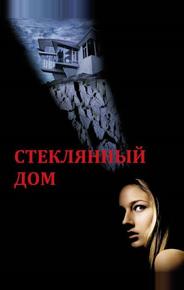 Стеклянный дом