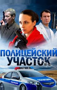 Полицейский участок