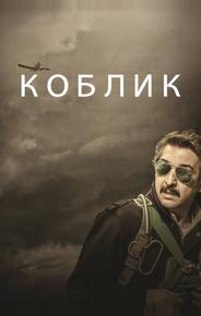 Коблик