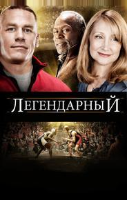 Легендарный