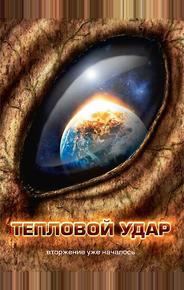 Тепловой удар